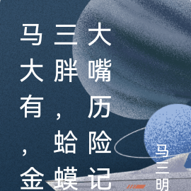 马大有历险记