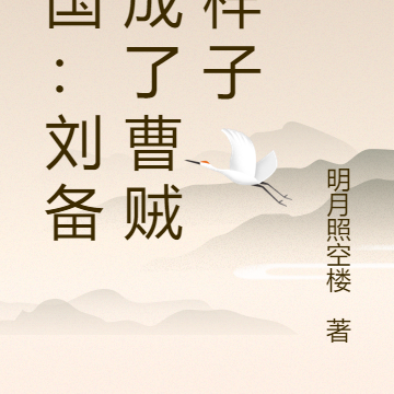 三国：刘备活成了曹贼的样子