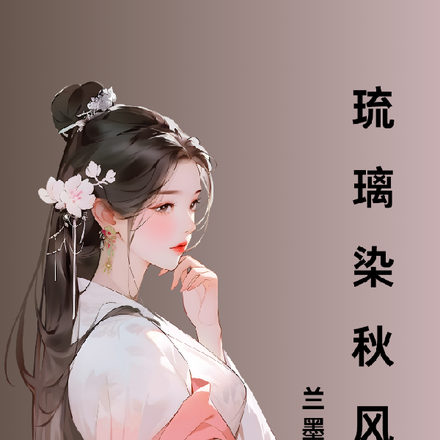 琉璃染发什么颜色好看