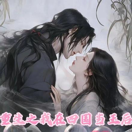 重生之我在四国当王后