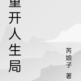 重开人生局