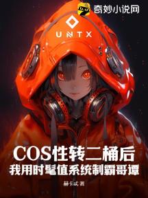 COS性转二桶后,我用时髦值系统制霸哥谭