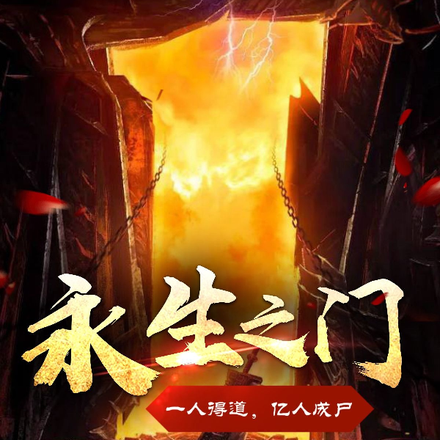 永生之门：一人得道，亿人成尸