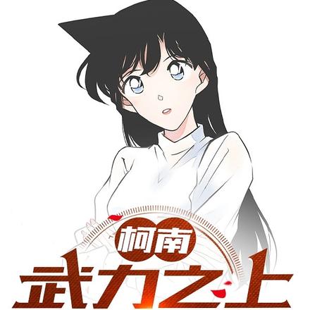 柯南:武力之上,皆为真理!