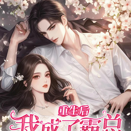 重生后我成了霸道总的心尖宠