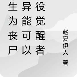 重生为丧尸:异能可以奴役觉醒者
