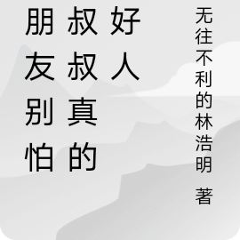 小朋友别怕，叔叔真的是好人