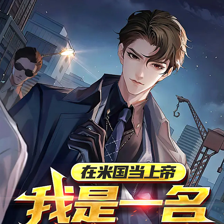 在米国当上帝:我是一名魔法师