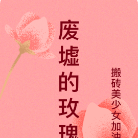 废墟的玫瑰