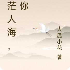 茫茫人海，是你