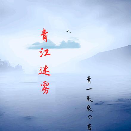 青江迷雾