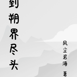 到朔界尽头
