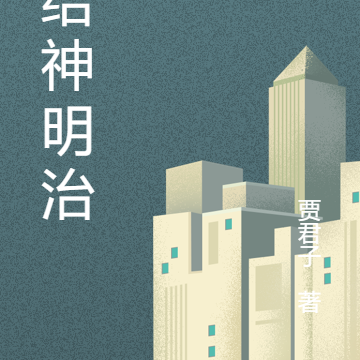 我给神明治病