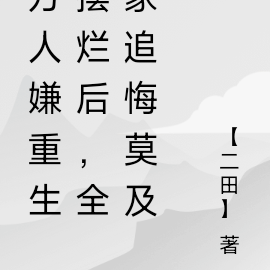 万人嫌重生摆烂后,全家追悔莫及