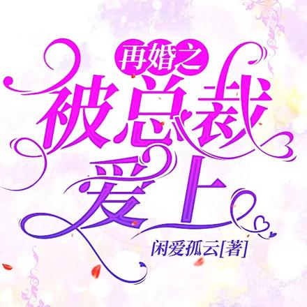 再婚之被总裁爱上