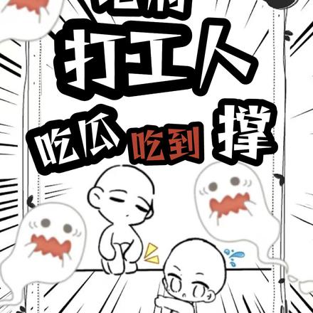 地府打工人,吃瓜吃到撑!