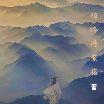 逆转尘埃
