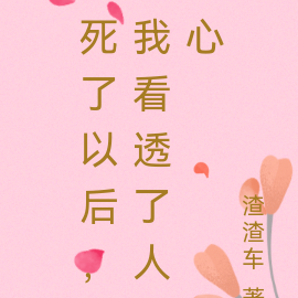 死了以后，我看透了人心