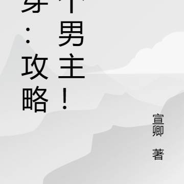快穿：攻略那个男主！