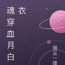 魂穿血月白衣