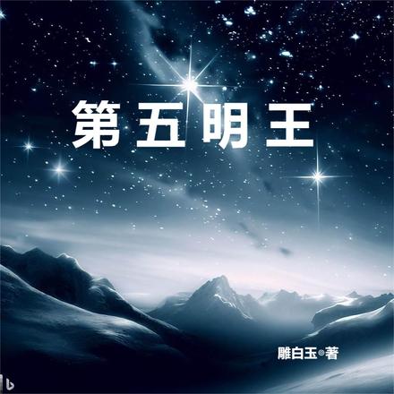 第五明王
