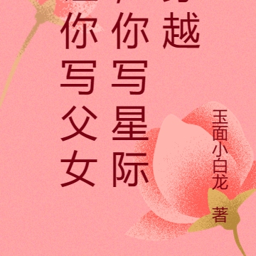 让你写父女,你写星际穿越