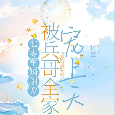 七零军婚甜宠,被兵哥全家宠上天