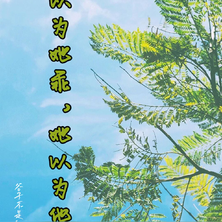 他以为她乖，她以为他坏