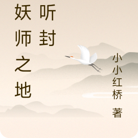 镇妖师之地官听封