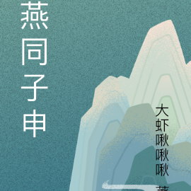 燕同子申