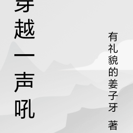 穿越一声吼