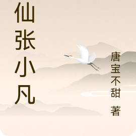 诛仙张小凡