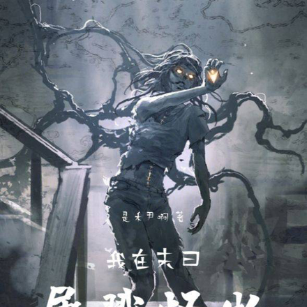 我在末日屠戮怪物