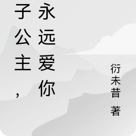 栗子公主，我永远爱你