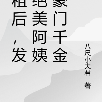 合租后,发现绝美阿姨是豪门千金