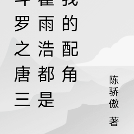 斗罗之唐三霍雨浩都是我的配角