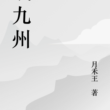 驰战九州