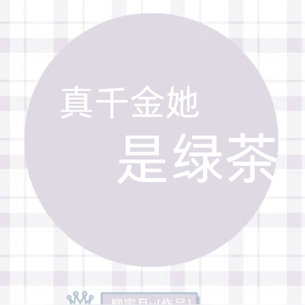 真千金她，是绿茶