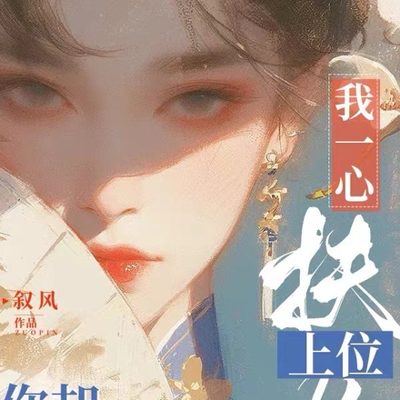 我一心扶你上位,你却拿我垫背!