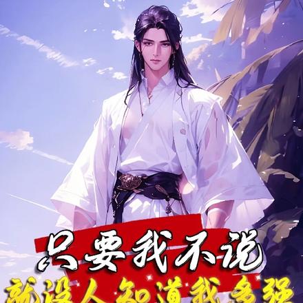 只要我不说,就没人知道我多强