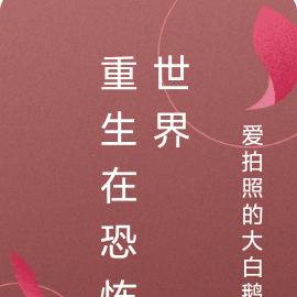 重生在恐怖世界