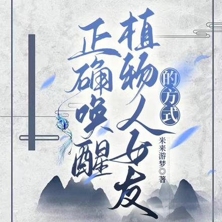 正确唤醒植物人女友的方式