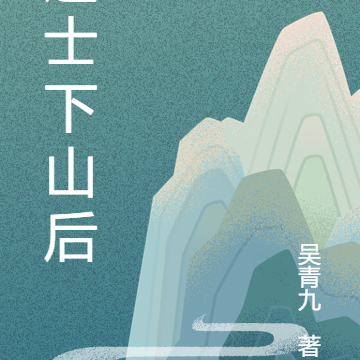 道士下山后