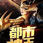 都市神王