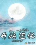 从一片湖水开始进化