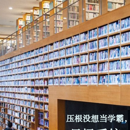 压根没想当学霸，只怪系统太狠了