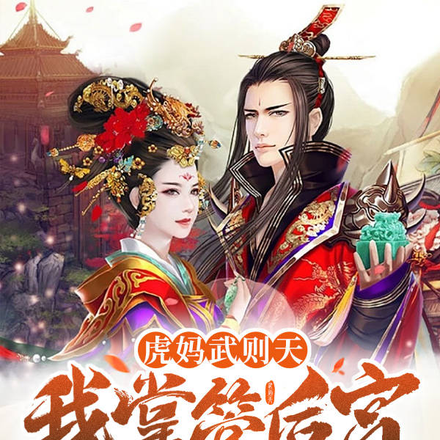 虎妈武则天:我掌管后宫三千面首