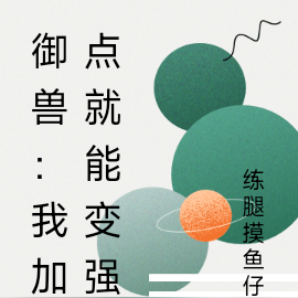 御兽:我加点就能变强
