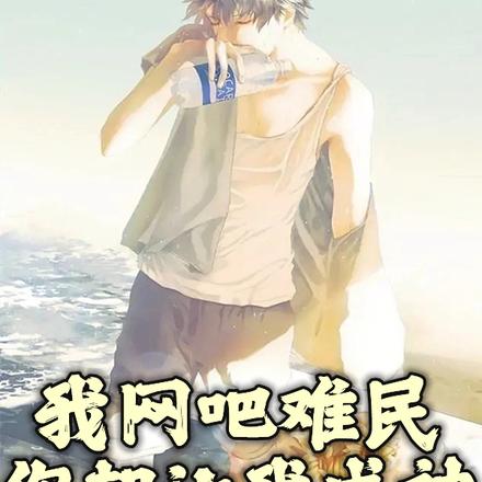 我网吧难民,你却让我成神