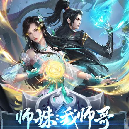 师妹:我师哥超会炼丹哒
